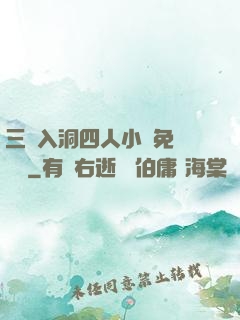 三龍入洞四人小說免費閱讀